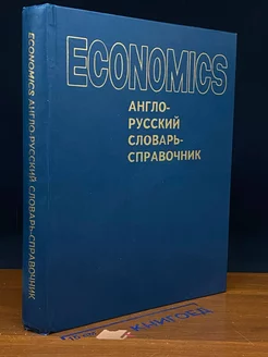 Economics. Англо-русский словарь-справочник