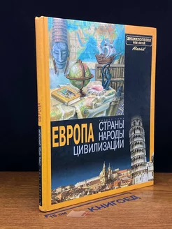 Страны, народы, цивилизации. Европа