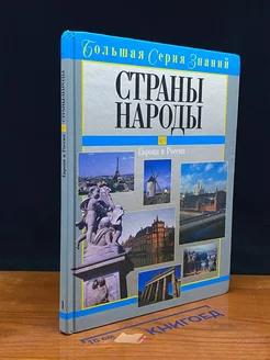 Страны. Народы. Европа и Россия