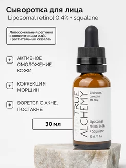 Сыворотка для лица с ретинолом 0,4% в сквалане, 30 мл TRUE ALCHEMY 251281081 купить за 850 ₽ в интернет-магазине Wildberries