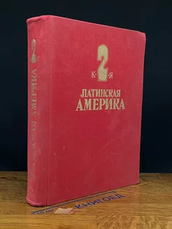 Латинская Америка. Энциклопедический справочник. Том 2