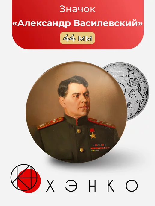 Маршал Александр Михайлович Василевский