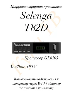 Эфирная приставка T82D FM (T2+C,YouTube, IPTV)