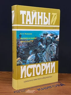 Интриги и казни. Книга 2