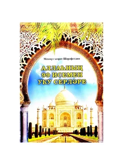 Брошюра на татарском языке "Аллаһның 99 исемен уку серләре"