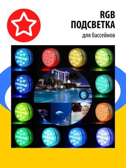 Cветодиодная RGB подсветка для бассейнов