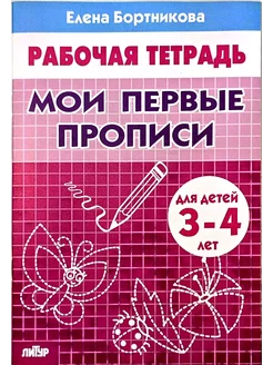 Мои первые прописи. Бортникова 3-4