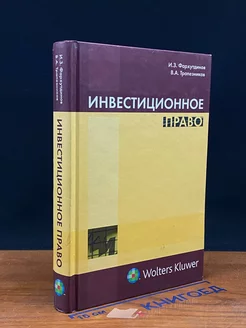 Инвестиционное право. Учебно-практическое пособие