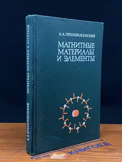 Магнитные материалы и элементы