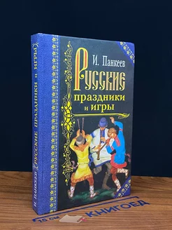 Русские праздники и игры