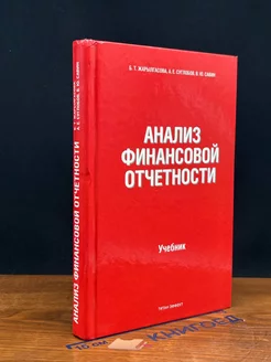 Анализ финансовой отчетности. Учебник