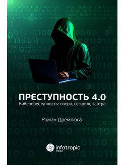 Преступность 4.0