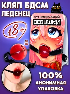 18+ Кляп карамельный Непослушной