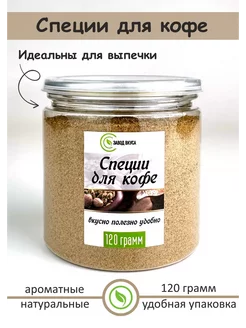 Специи для кофе и выпечки Завод вкуса 251286894 купить за 232 ₽ в интернет-магазине Wildberries