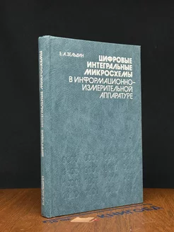 Цифровые интегральные микросхемы Энергоатомиздат 251287229 купить за 313 ₽ в интернет-магазине Wildberries