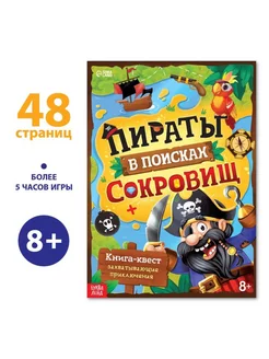 Книга-квест Пираты сокровища 48 стр