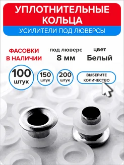 Уплотнительные кольца для люверсов 8 мм, 100 штук Ассорти+ 251287623 купить за 184 ₽ в интернет‑магазине Wildberries