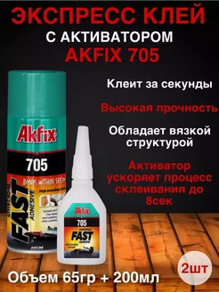 Клей с активатором 705, 65гр+200 мл