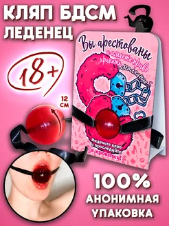 18+ Кляп карамельный Наручники