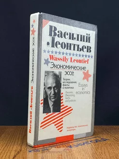 Экономические эссе. Теории, исследования, факты и политика