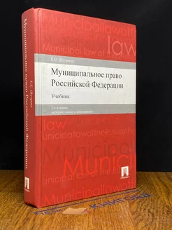 Муниципальное право Российской Федерации