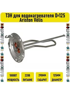 ТЭН для водонагревателя D=125 1000W Ariston Velis