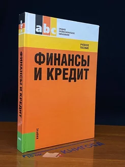 Финансы и кредит. Учебник