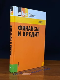 Финансы и кредит. Учебник