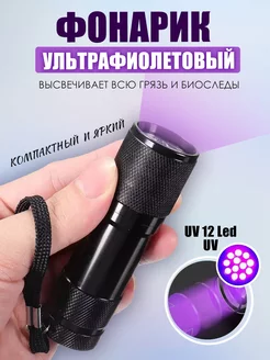 Ультрафиолетовый фонарь 12Led