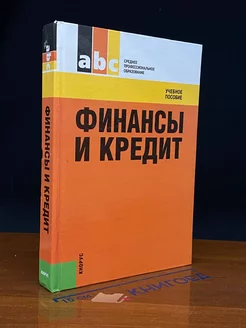 Финансы и кредит