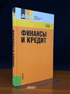 Финансы и кредит