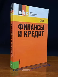 Финансы и кредит