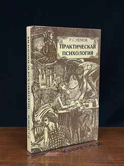 Практическая психология. Познание себя