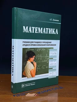 Математика. Учебник для учащихся учреждений СПО