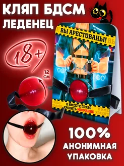 18+ Кляп карамельный ВЫ Арестованы