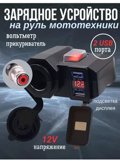 Зарядное устройство на руль мотоцикла Scooterking 251292985 купить за 1 210 ₽ в интернет-магазине Wildberries