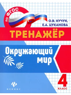 Окружающий мир. 4 класс. Тренажер. ФГОС