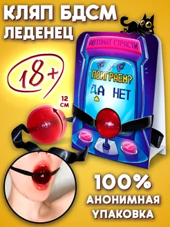 18+ Кляп карамельный Поиграем