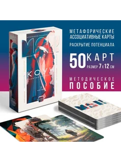 Метафорические карты для коучинга, 70 карт