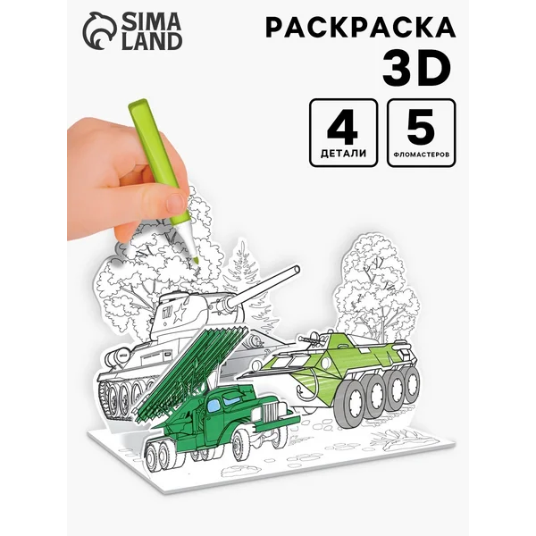 Набор для творчества раскраска 3D Военная техника