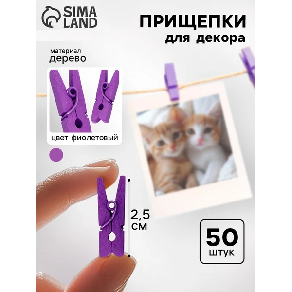 Прищепки для творчества