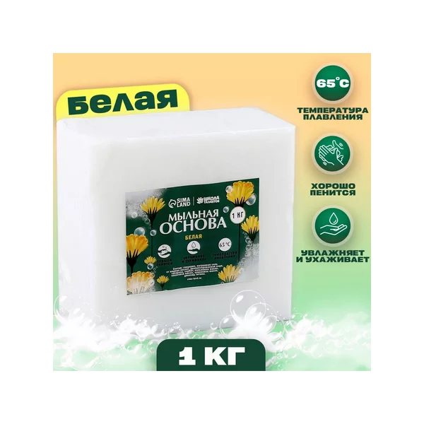 Мыльная основа, 1 кг., цвет белый