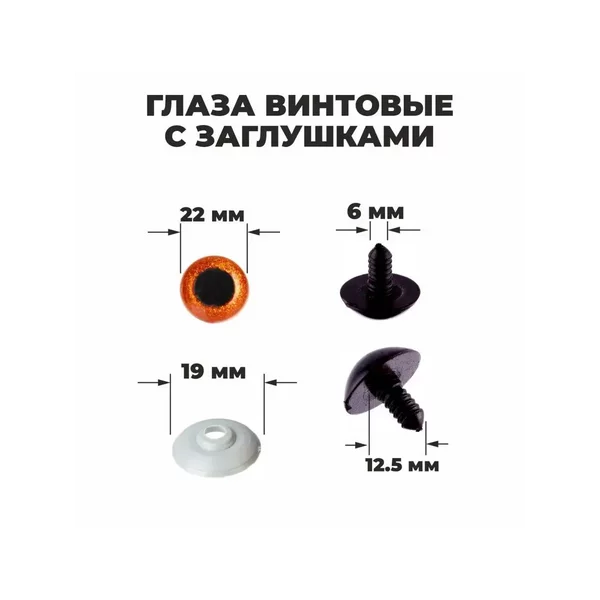 Глаза винтовые с заглушками, "Блёстки" 20 шт, коричневый