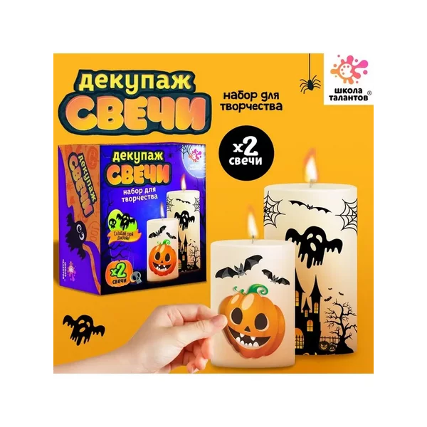 Набор для творчества Декупаж свечи Хэллоуин