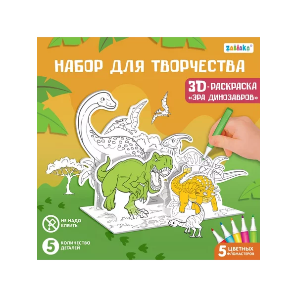 3д раскраска для детей Динозавры