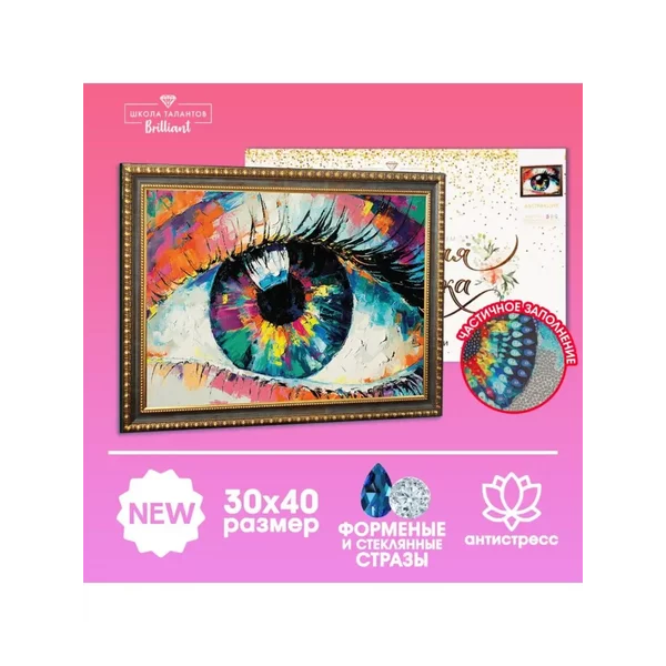 Алмазная мозаика с частичным заполнением Взгляд