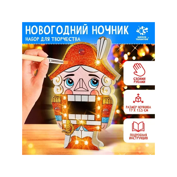 Набор для творчества Новогодний ночник Щелкунчик