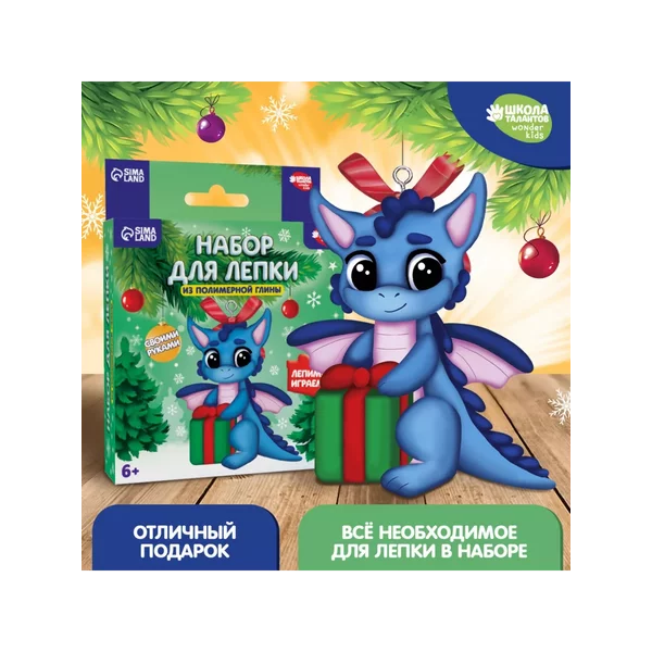Набор для создания фигурки из полимерной глины Дракончик
