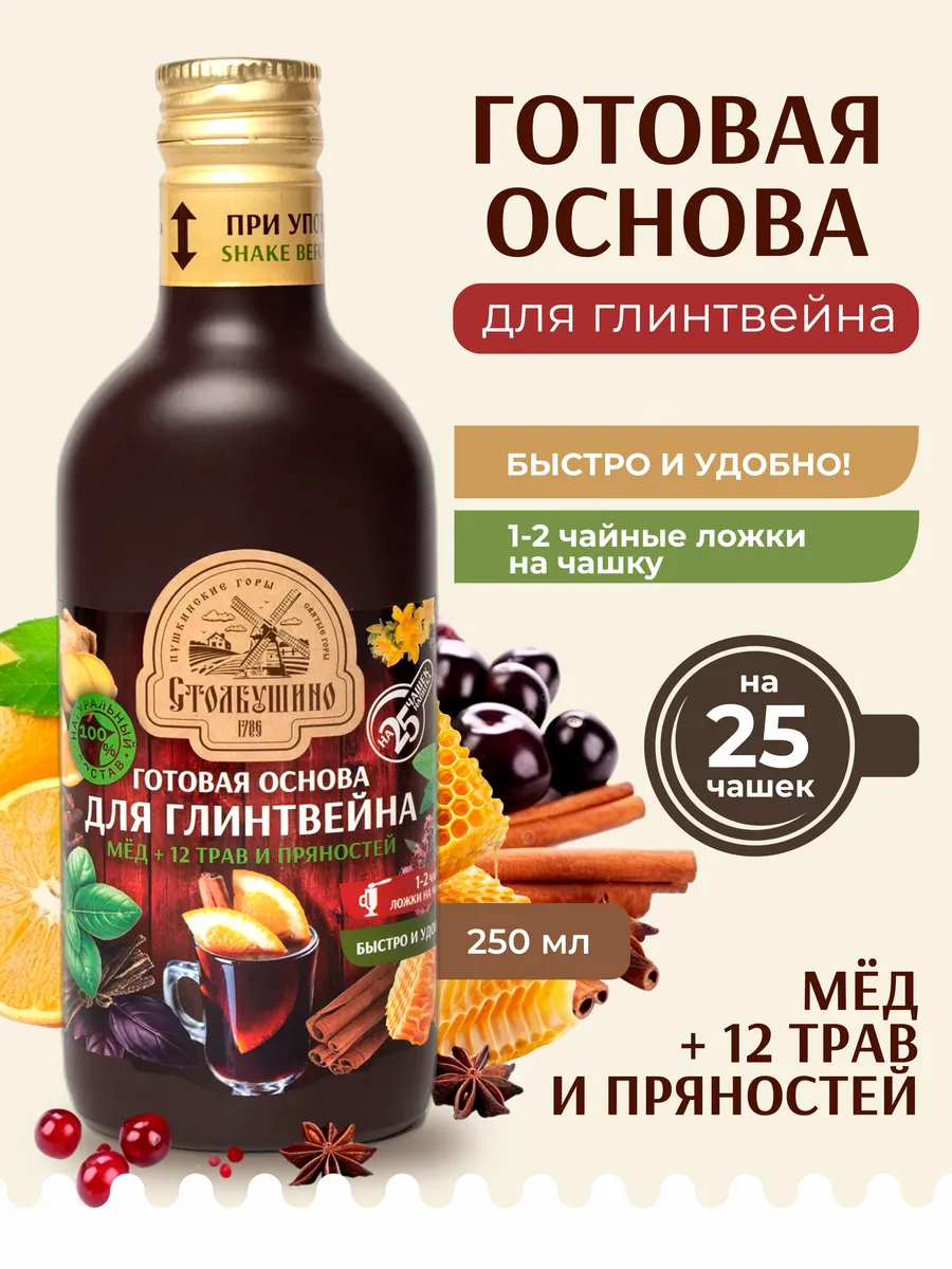 Основа для глинтвейна Столбушино 12трав и пряностей 250мл