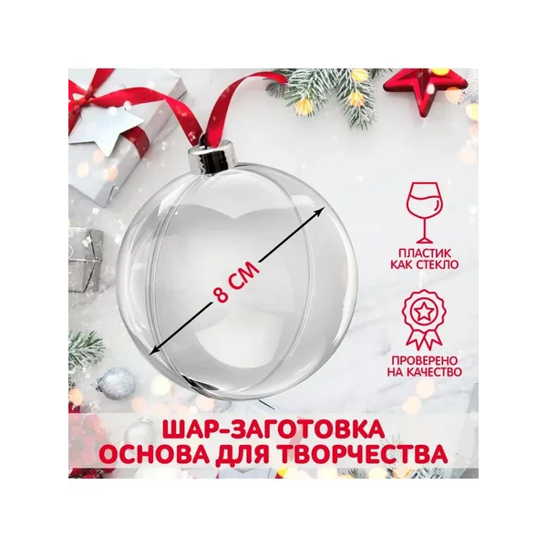 Заготовка для поделки, Ёлочный Шар с пуцкой, диаметр: 8 см